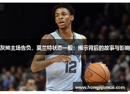 灰熊主场告负，莫兰特状态一般：揭示背后的故事与影响