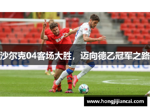 沙尔克04客场大胜，迈向德乙冠军之路