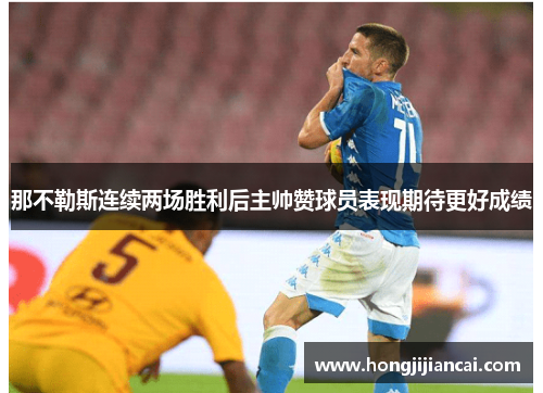 那不勒斯连续两场胜利后主帅赞球员表现期待更好成绩