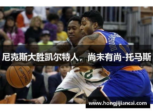 尼克斯大胜凯尔特人，尚未有尚-托马斯