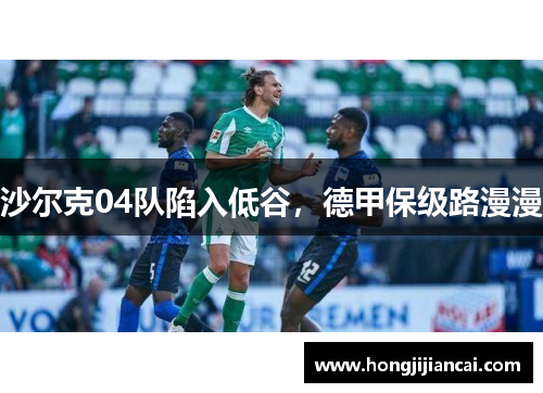 沙尔克04队陷入低谷，德甲保级路漫漫