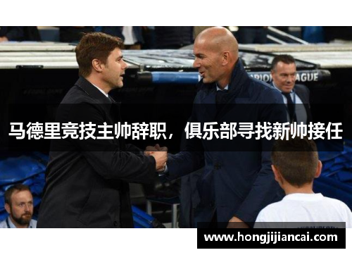 马德里竞技主帅辞职，俱乐部寻找新帅接任