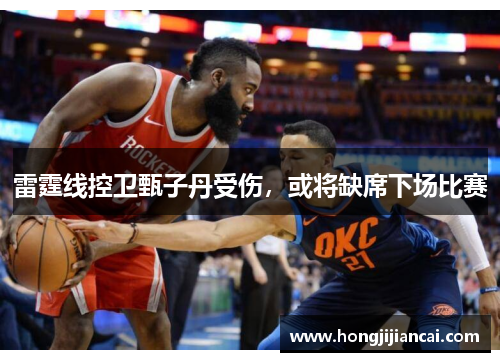 雷霆线控卫甄子丹受伤，或将缺席下场比赛