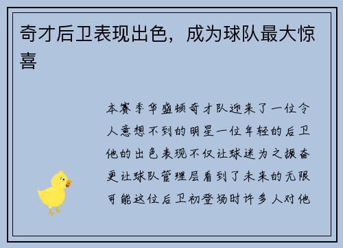 奇才后卫表现出色，成为球队最大惊喜