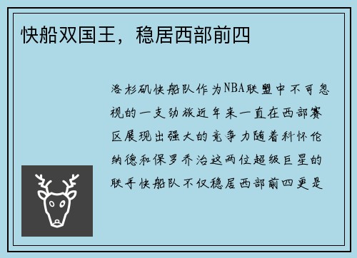 快船双国王，稳居西部前四