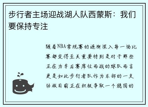 步行者主场迎战湖人队西蒙斯：我们要保持专注
