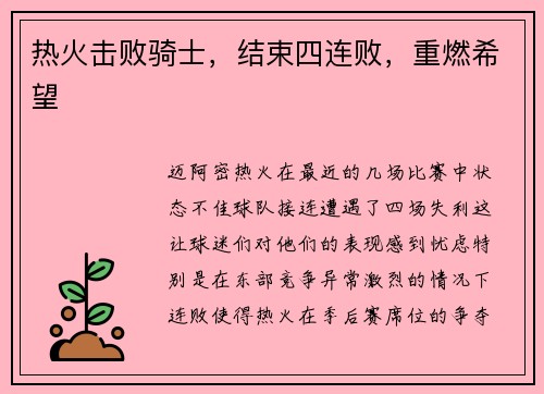 热火击败骑士，结束四连败，重燃希望