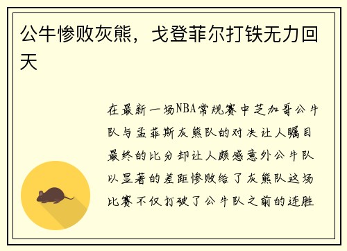 公牛惨败灰熊，戈登菲尔打铁无力回天