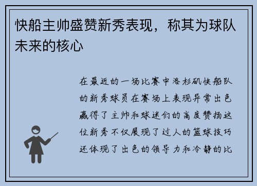 快船主帅盛赞新秀表现，称其为球队未来的核心