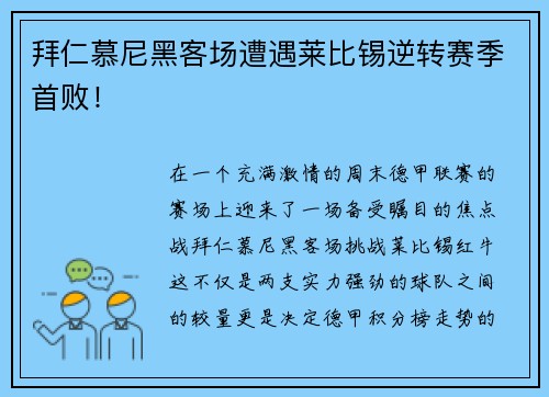 拜仁慕尼黑客场遭遇莱比锡逆转赛季首败！