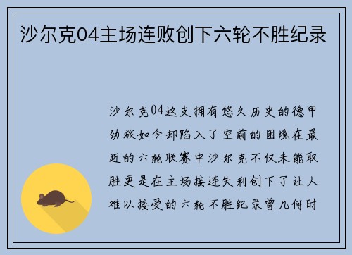 沙尔克04主场连败创下六轮不胜纪录
