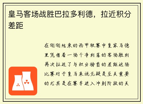 皇马客场战胜巴拉多利德，拉近积分差距