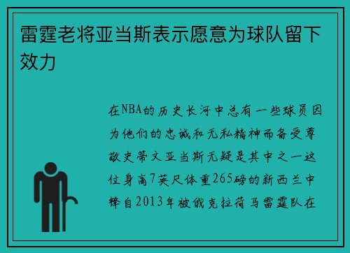 雷霆老将亚当斯表示愿意为球队留下效力
