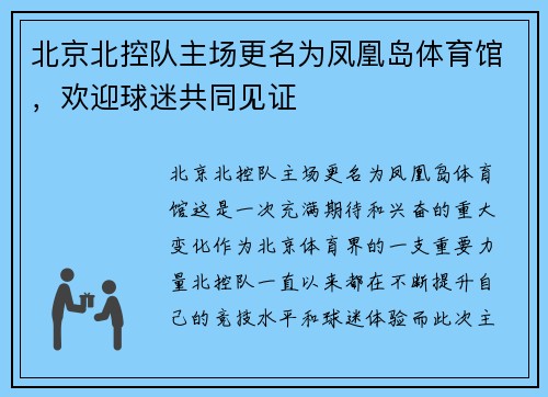 北京北控队主场更名为凤凰岛体育馆，欢迎球迷共同见证