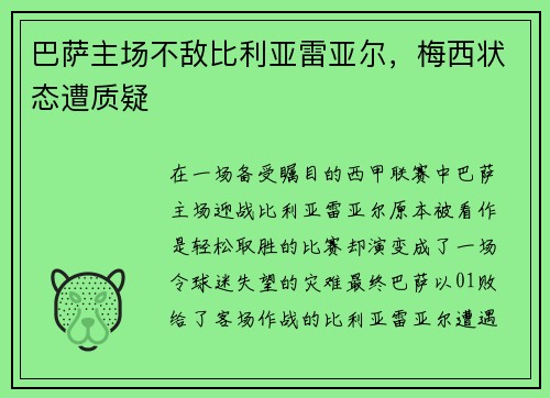 巴萨主场不敌比利亚雷亚尔，梅西状态遭质疑