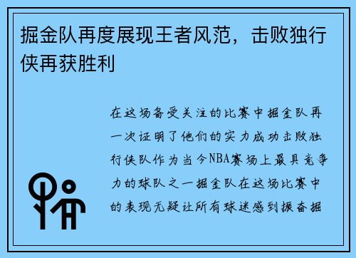 掘金队再度展现王者风范，击败独行侠再获胜利