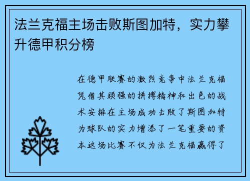 法兰克福主场击败斯图加特，实力攀升德甲积分榜