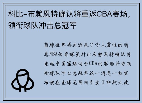科比-布赖恩特确认将重返CBA赛场，领衔球队冲击总冠军