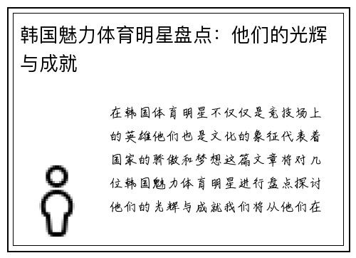 韩国魅力体育明星盘点：他们的光辉与成就