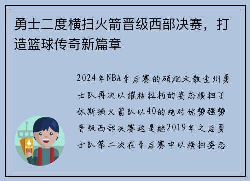 勇士二度横扫火箭晋级西部决赛，打造篮球传奇新篇章