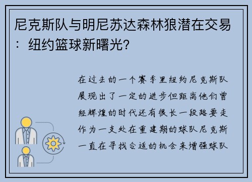 尼克斯队与明尼苏达森林狼潜在交易：纽约篮球新曙光？