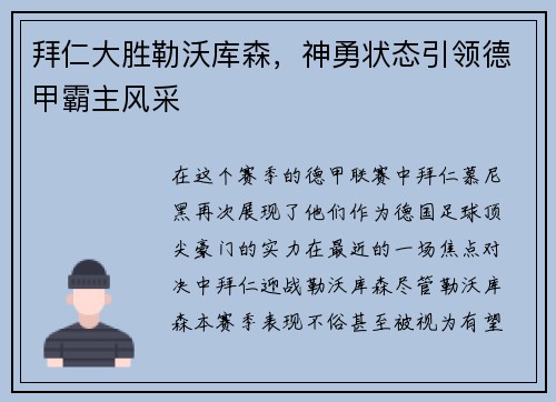 拜仁大胜勒沃库森，神勇状态引领德甲霸主风采