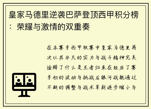 皇家马德里逆袭巴萨登顶西甲积分榜：荣耀与激情的双重奏