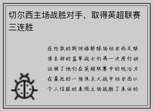 切尔西主场战胜对手，取得英超联赛三连胜