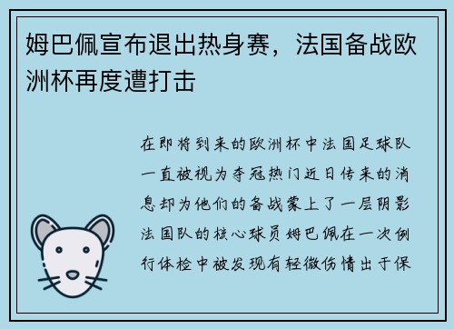 姆巴佩宣布退出热身赛，法国备战欧洲杯再度遭打击