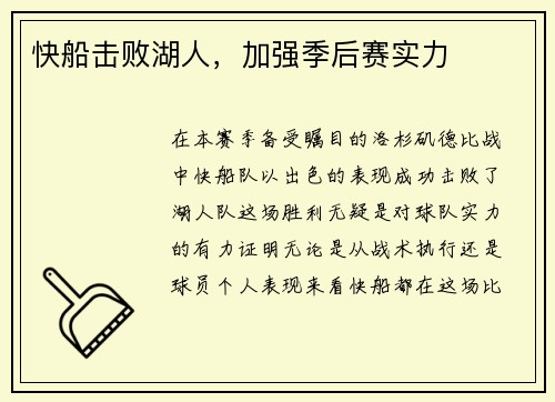 快船击败湖人，加强季后赛实力