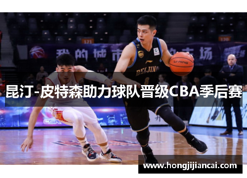 昆汀-皮特森助力球队晋级CBA季后赛