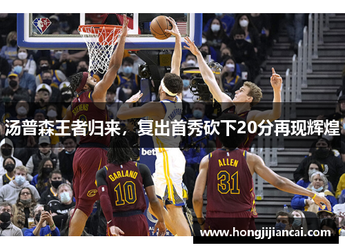 汤普森王者归来，复出首秀砍下20分再现辉煌