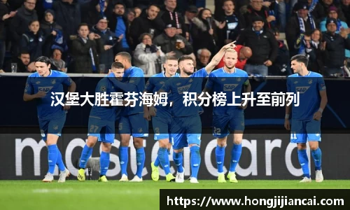 汉堡大胜霍芬海姆，积分榜上升至前列