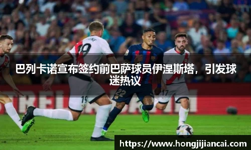 巴列卡诺宣布签约前巴萨球员伊涅斯塔，引发球迷热议