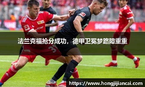 法兰克福抢分成功，德甲卫冕梦路障重重
