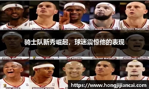 骑士队新秀崛起，球迷震惊他的表现