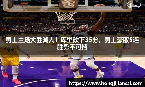 勇士主场大胜湖人！库里砍下35分，勇士豪取5连胜势不可挡