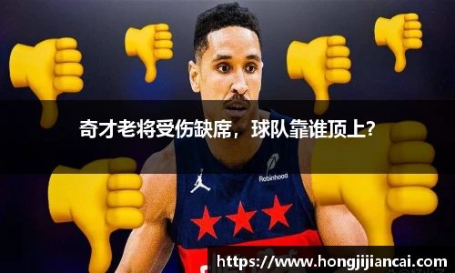 奇才老将受伤缺席，球队靠谁顶上？