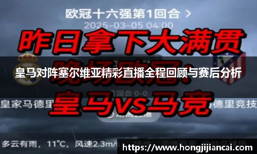 皇马对阵塞尔维亚精彩直播全程回顾与赛后分析