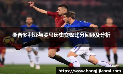 桑普多利亚与罗马历史交锋比分回顾及分析