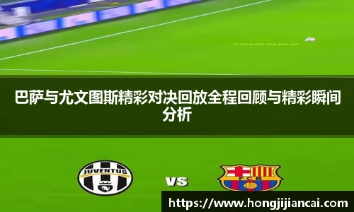 巴萨与尤文图斯精彩对决回放全程回顾与精彩瞬间分析
