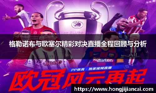 格勒诺布与欧塞尔精彩对决直播全程回顾与分析