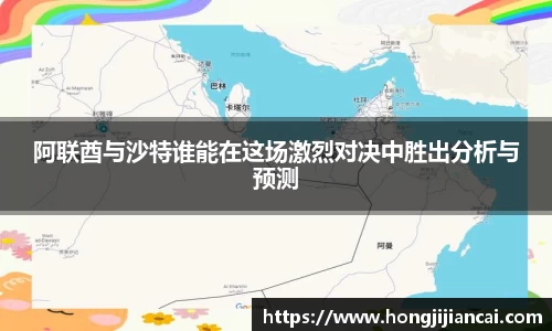 阿联酋与沙特谁能在这场激烈对决中胜出分析与预测