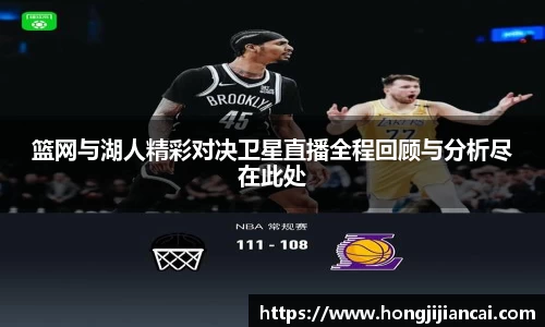 篮网与湖人精彩对决卫星直播全程回顾与分析尽在此处
