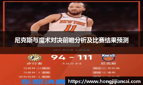 尼克斯与魔术对决前瞻分析及比赛结果预测