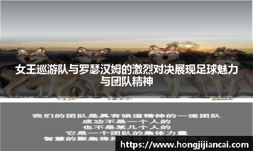 女王巡游队与罗瑟汉姆的激烈对决展现足球魅力与团队精神
