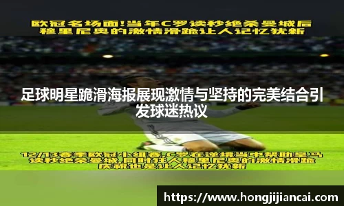 足球明星跪滑海报展现激情与坚持的完美结合引发球迷热议