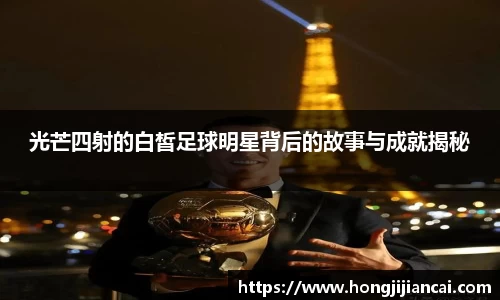 光芒四射的白皙足球明星背后的故事与成就揭秘
