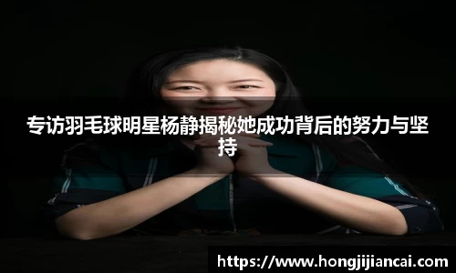 专访羽毛球明星杨静揭秘她成功背后的努力与坚持