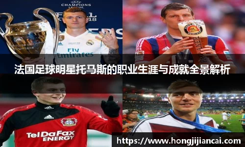 法国足球明星托马斯的职业生涯与成就全景解析